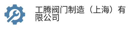 工腾阀门制造（上海）有限公司